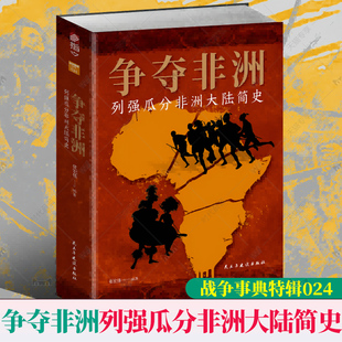 2022新书 争夺非洲 列强瓜分非洲大陆简史 战争事典特辑024 张宏伟 地理探险 疯狂殖民 大国博弈与民族起义 指文 9787513939072