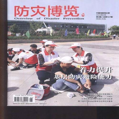 防灾博览 2024年-3期 期刊杂志期刊杂志订阅 过刊 过期期刊 过期杂志书刊学术期刊书籍