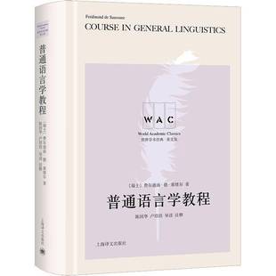 普通语言学教程费尔迪南·德·索绪尔 书社会科学书籍