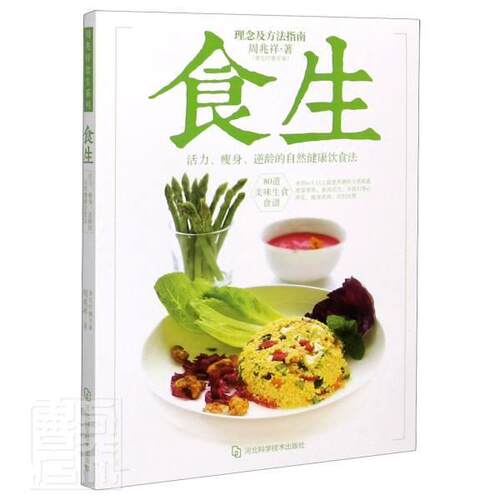 食生:活力、、逆龄的自然健康饮食法周兆祥食物养生基本知识普通大众书菜谱美食书籍