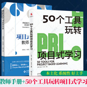 全2册 50个工具玩转项目式学习+项目式学习 教师手册  罗颖 桑国元 石玉娟 编著 适用于中国教与学的真实场景 厘清PBL路线图