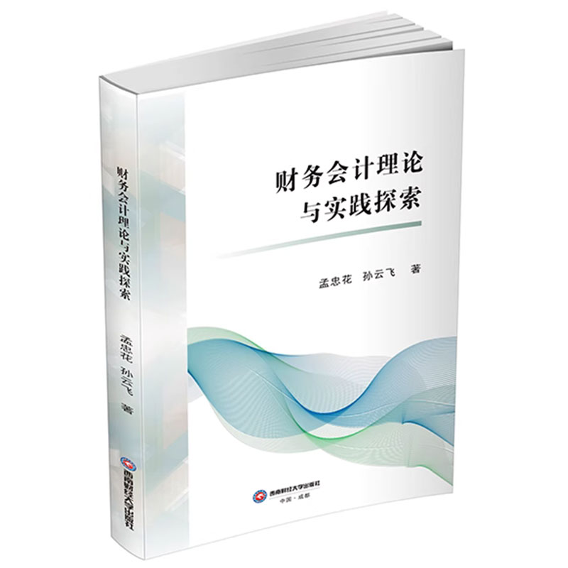 正版包邮 财务会计理论与实践探索 孟忠花 孙云飞 9787550462496 西南财经大学出版社