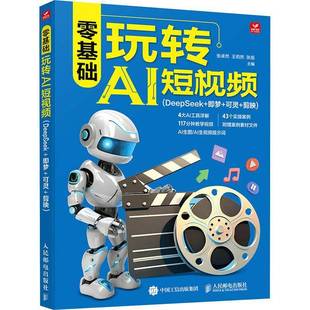 正版 零基础玩转AI短视频 DeepSeek+即梦+可灵+剪映 张卓然 王莉然 张旭 AI生图 AI生视频提示词 AI绘画与视频全流程创作书