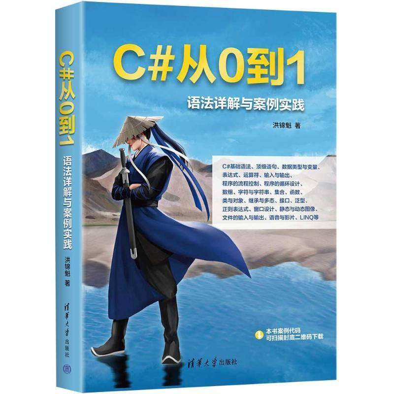 C#从0到1 语法详解与案例实践 洪锦魁 C#编程从入门到精通 机器学习自学C#项目开发实战 计算机电脑应用基础网络编程