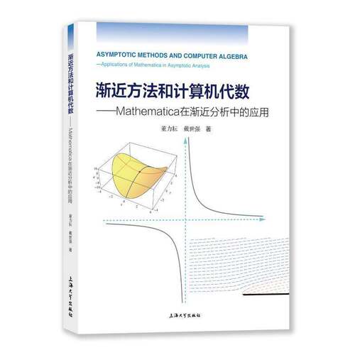 渐方法和计算机代数:Mathematica在渐分析中的应用董力耘  书自然科学书籍