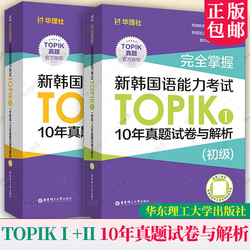 任选 完全掌握.新韩国语能力考试TOPIKⅠ（初级）/TOPIKII（中高级）10年真题试卷与解析（赠听力音频）华东理工大学出版社