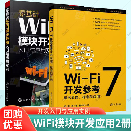 2册任选】Wi-Fi 7开发参考技术原理标准和应用零基础WiFi模块开发入门与应用实例通信产品开发测试方法教程书籍设备终端测试网络部