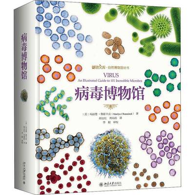 病毒博物馆玛丽莲·鲁辛克  书自然科学书籍