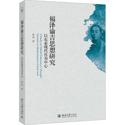 福泽谕吉思想研究:以东亚现代化为中心:foused on modernization of east asia贺雷  书哲学宗教书籍