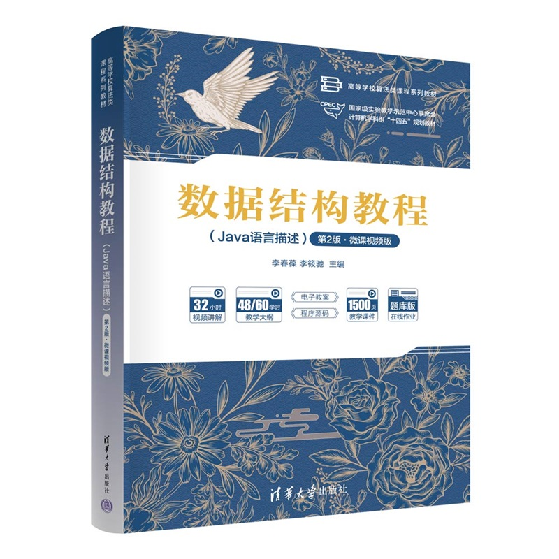 正版包邮 数据结构教程 Java语言描述 第2版 第二版 微课视频版 李春葆 李筱驰 高等学校算法类课程教材书 清华 9787302685357