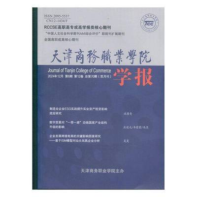 天津商务职业学院学报 原：天津市财贸管理干部学院学报  2024年-6期 期刊杂志期刊杂志订阅 过刊 过期期刊 过期杂志