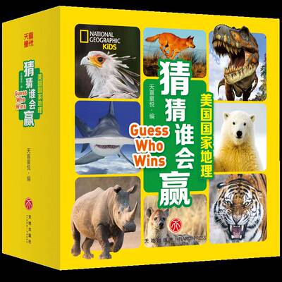 美国国家地理-猜猜谁会赢天喜童悦天喜童悦  书中小学教辅书籍