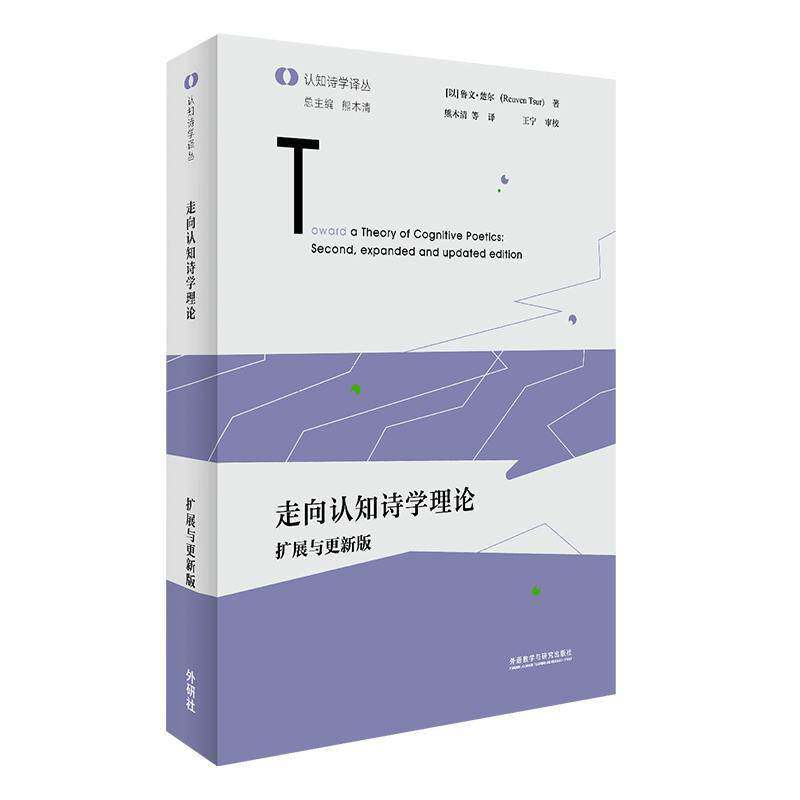 走向认知诗学理论:扩展与更:second，expanded and updated edition鲁文·楚尔  书文学书籍