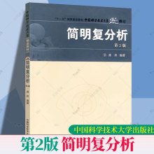 中科大 简明复分析 第二版第2版 龚昇 中国科学技术大学出版社 复分析简明教程 复变函数论基本理论与方法 复变函数教材大学数学书