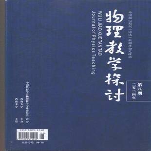 物理教学探讨 原：中学教学教研专辑  2024年-8期 期刊杂志期刊杂志订阅 过刊 过期期刊 过期杂志书刊学术期刊书籍