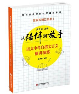 正版 语文中考自招文言文精讲精练 复旦五浦汇丛书 从陪伴到放手 黄玉峰 上海科学技术文献出版社
