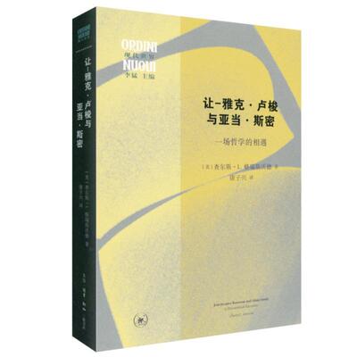 让-雅克·卢梭与亚当·斯密:一场哲学的相遇:a philosophical encounter查尔斯·格瑞斯沃德  书哲学宗教书籍