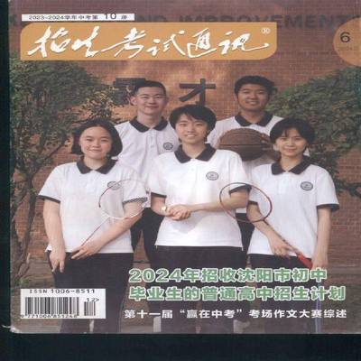 招生考试通讯 高考版  2024年-6期 期刊杂志期刊杂志订阅 过刊 过期期刊 过期杂志书刊学术期刊书籍