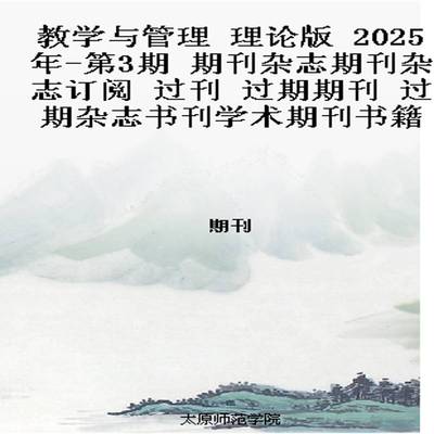 教学与管理 理论版  2025年-第3期 期刊杂志期刊杂志订阅 过刊 过期期刊 过期杂志书刊学术期刊书籍