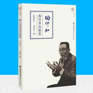 陶行知教育名论精要 教师读本 周洪宇 陶行知教育名篇教育文集关于教育的论述教育理想 陶行知的书