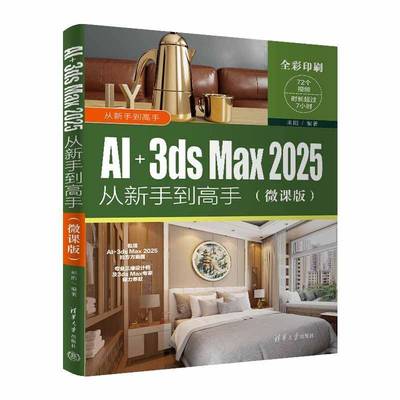 AI+3ds Max 2025从新手到高手 微课版 来阳 AI绘画教程 Stable Diffusion技巧 三维动画制作3ds Max软件操作技巧大全