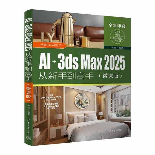 AI+3ds Max 2025从新手到高手 微课版 来阳 AI绘画教程 Stable Diffusion技巧 三维动画制作3ds Max软件操作技巧大全