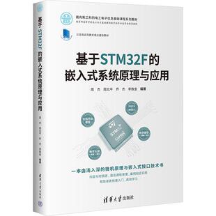 书计算机与网络书籍 系统原理与应用周杰 基于STM32F 嵌入式