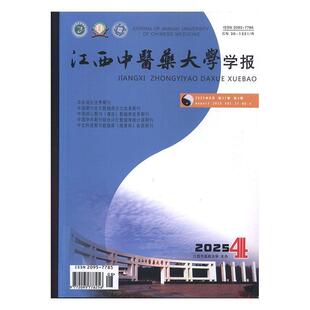 江西中医药大学学报 原:江西中医学院学报 2025年-第4期 期刊杂志期刊杂志订阅 过刊 过期期刊 过期杂志书刊学术期