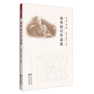 现货正版孙犁抗日作品选孙晓玲中国文学当代文学作品集 文学书籍