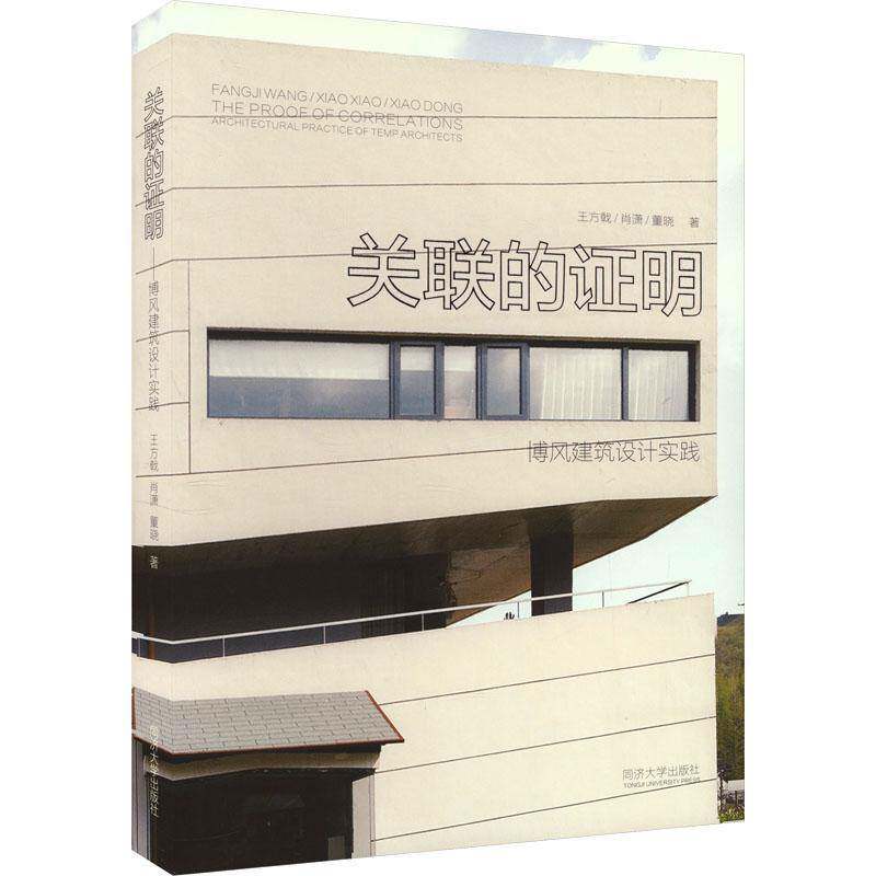 关联的证明:博风建筑设计实践:architectural practice of temp architects王方戟 书建筑书籍