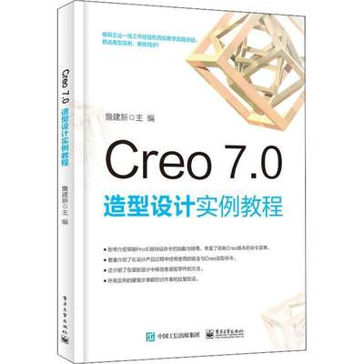 Creo7.0造型设计实例教程詹建新产品设计造型设计计算机辅助设计高职书艺术书籍