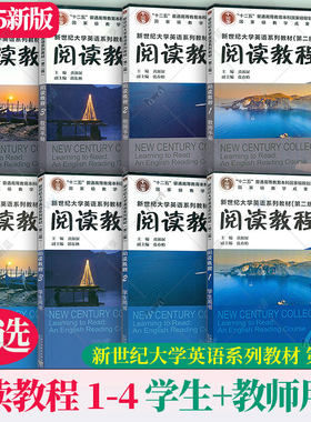 2025新世纪大学英语系列教材(第二版第2版):阅读教程1234 学生用书+教师用书 任选 秦秀白 黄源深 上海外语教育出版社