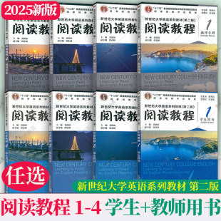 任选 社 第2版 上海外语教育出版 黄源深 秦秀白 教师用书 学生用书 阅读教程1234 第二版 2025新世纪大学英语系列教材