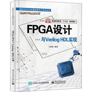 FPGA设计与VHDL实现王金明可程序逻辑阵列系统设计高等学校本书可作为电子通信微电子信息电书计算机与网络书籍