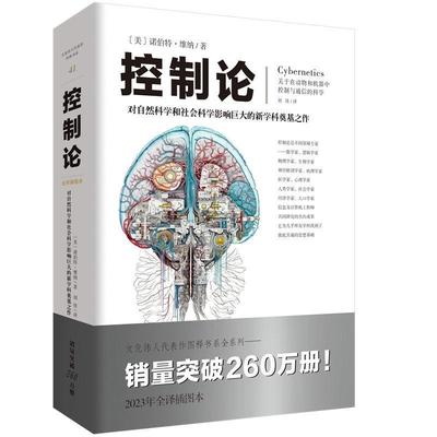 官方正版《控制论》诺伯特·维纳/著自然科学赛博朋克源自本书应用数学初高中学生普通大众读者 自组织系统、反馈、自然与社会