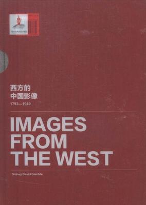 现货正版西方的中国影像:1793-1949:西德尼·D·甘博卷卞修跃中国历史图集 历史书籍