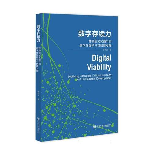 数字存续力:非物质文化遗产的数字化保护与可持续发展:digitizing intangible 毕传龙 高校文化研究者非遗保护工作者数书文化书籍
