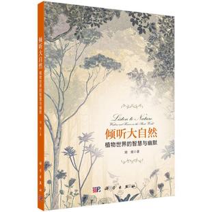傾聽大自然 智慧與幽默 植物世界 human wisdom and flat 林業(yè)書籍 world劉勇樹木普及讀物普通大眾書農業(yè) the