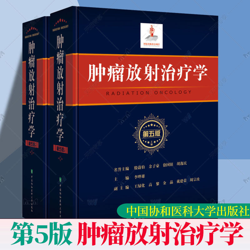 正版 肿瘤放射治疗学 第五版5版 上下2册 协和医科大学出版社 李晔雄 放射学癌症化疗治疗与护理临床医学类书籍9787567910010