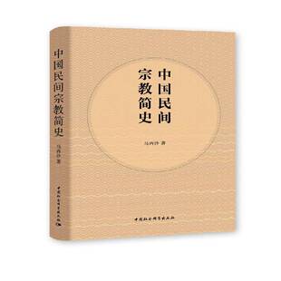中国民间简史马西沙民间史中国本书适用于史研究人员书哲学宗教书籍