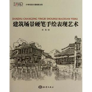 建筑场景硬笔手绘表现艺术薛昊建筑画绘画技法教材 书艺术书籍