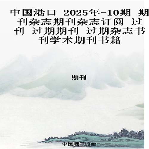 中国港口 2025年-10期 期刊杂志期刊杂志订阅 过刊 过期期刊 过期杂志书刊学术期刊书籍