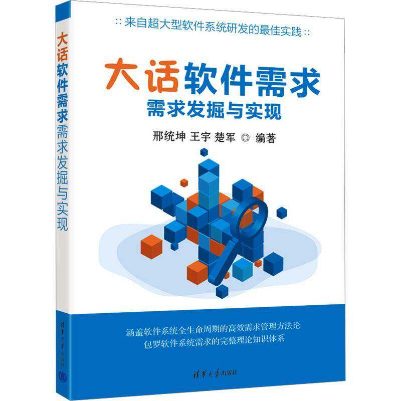 大话软件需求 需求发掘与实现 邢统坤 王宇 楚军 软件系统需求开发全过程 软件系统研发书籍 清华大学社书籍9787302708827