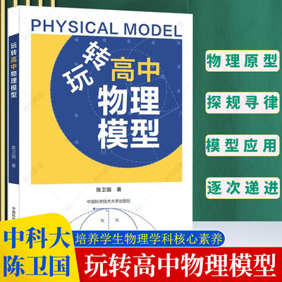 中科大】玩转高中物理模型 陈卫国 高三高考物理模型精选题型与技巧总复习资料高一高二培优教程重难点手册 中科大高中物理必刷题