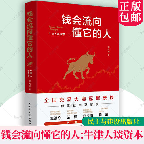 正版包邮 钱会流向懂它的人 牛津人谈资本 邢大地 编著 让钱找到你 周文强  经济学书籍 民主与建设出版社 9787513952408