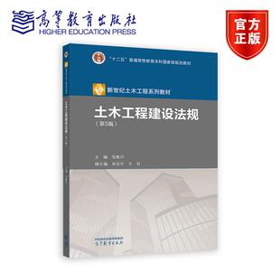 土木工程建设法规 第5版第五版 吴胜兴 新世纪土木工程系列教材之一 高等学校土木类工程管理及相关本科专业教材 高等教育出版社