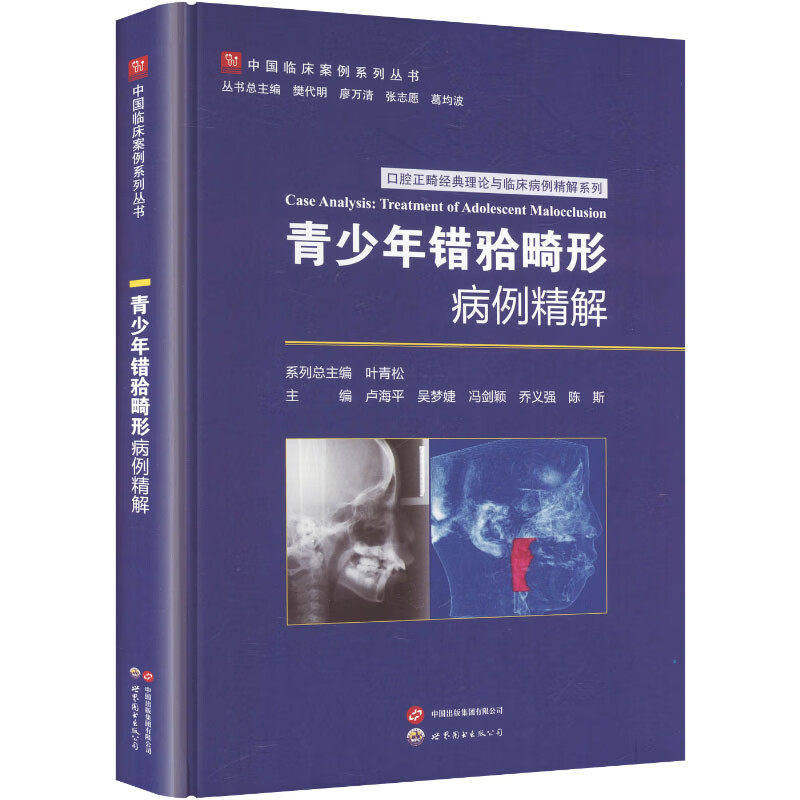 青少年错 畸形病例精解 口腔正畸经典理论与临床病例精解系列 卢海平 吴梦婕 冯剑颖 乔义强 陈斯上海世界图书出版公司