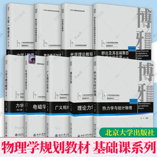 任选】物理学规划教材物理基础课系列专业本科教材力学物理类习题与解答光学理论教程电磁学广义相对论导论理论热力学与统计物理