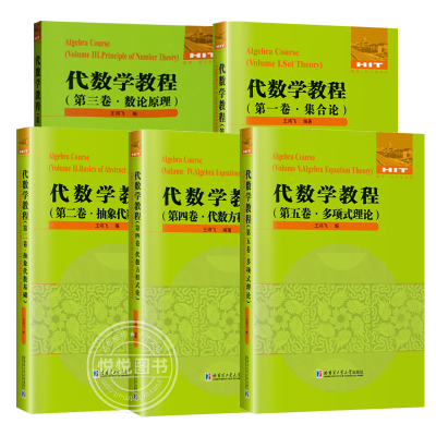 【任选】代数学教程全5卷 集合论+抽象代数基础+数论原理+代数方程式论+多项式理论 王鸿飞 正版数学教材书籍哈尔滨工业大学出版社