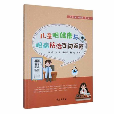 儿童眼健康与眼病百问百答田晶  书医药卫生书籍